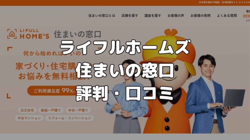 ライフルホームズ　住まいの窓口　評判・口コミ